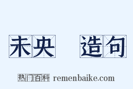 未央宮造句是什么意思的图片